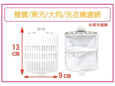 聲寶洗衣機濾網,適用 適用 ES-A10F ES-126F ES-A13F ES-D11F,聲寶洗衣機棉絮過濾網