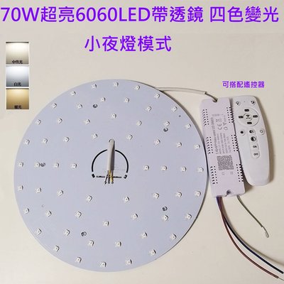 超亮 LED 吸頂燈 圓型燈管改造燈板套件 圓型光源貼片 6060 Led 圓型一體模組 70W 三色變光 小夜燈