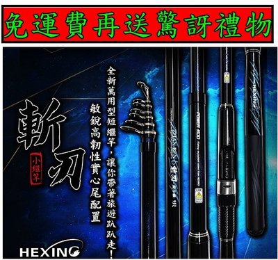 【釣界傳說】HEXING合興 斬刃-小繼竿 8尺 另有其它規格 消費滿$500免運費