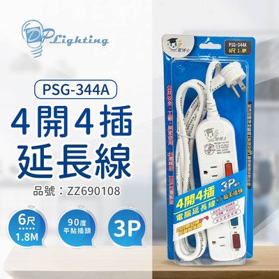 [喜萬年] 電博士 PSG-344A 4開4插 1.8M 6尺 3P 90度插頭 電腦延長線 台灣製_ZZ690108