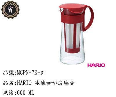 ~省錢王~ HARIO 玻璃 冷水壼 咖啡壼 MCPN-7R 咖啡壼 開水壼 耐熱壼 泡茶壼 紅色