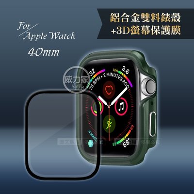 威力家 軍盾防撞 抗衝擊Apple Watch Series SE/6/5/4(40mm)鋁合金保護殼(綠)+3D保護貼