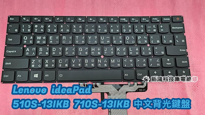 ☆聯想 Lenovo ideaPad 510S-13 510S-13IKB 710S-13 710S-13IKB 背光鍵盤
