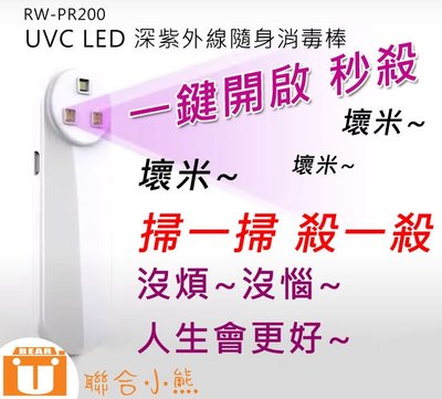 【聯合小熊】ROWA UVC LED 深紫外線 隨身消毒棒 RW-PR200 消毒口罩 防疫小品 LED燈 殺菌燈