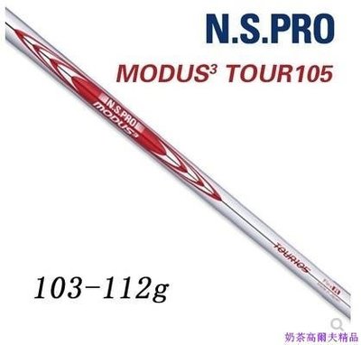 現貨熱銷-高爾夫球桿N.S. PRO MODUS3 TOUR105鐵桿用鋼桿身 高爾夫桿身