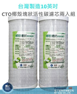 台灣製造10英吋大胖水塔專用CTO椰殼塊狀活性碳濾芯2入組