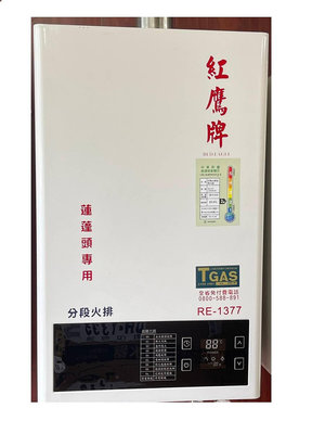 龍慶廚具 紅鷹牌 RE-1377 •13公升恆溫強制排氣熱水器天然瓦斯 自動恆溫全機3年保固