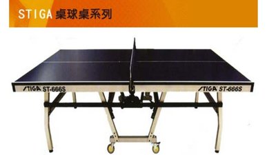 【STIGA】 瑞典第一  歐翼連體型鋁合金 乒乓球桌 乒乓球桌球桌 ST-666s