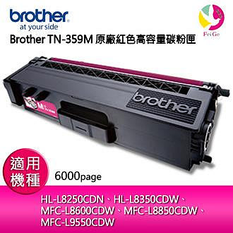 Brother TN-359M 原廠紅色高容量碳粉匣 適用機種：HL-L8250CDN、HL-L8350CDW、 MFC-L8600CDW