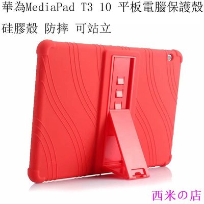 西米の店適用於華為MediaPad T3 10 平板電腦保護殼 Huawei Honor T3 10 硅膠殼可站立硅膠保護