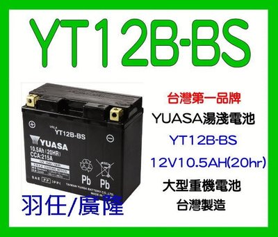 YUASA 湯淺電池經銷商 YT12B-BS (GT12B-4) 12號薄型 Triumph Tiger YAMAHA