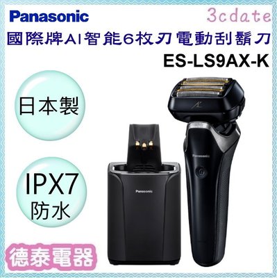 可議價~Panasonic【ES-LS9AX-K】國際牌日製六枚刃電動刮鬍刀【德泰電器】