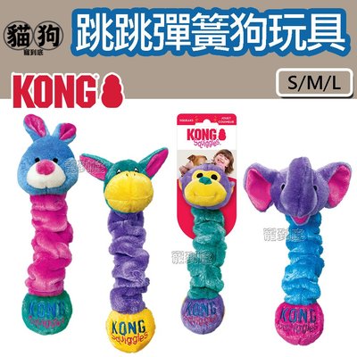 寵到底-KONG‧Squiggles 跳跳彈簧狗玩具【L號】,具有彈性、鬆軟、吱吱作響的樂趣,四個可愛的角色