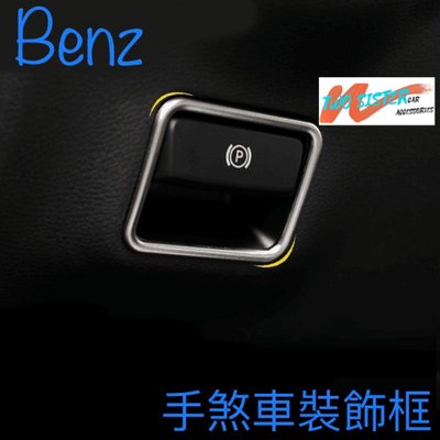 benz 電子手煞車 裝飾框 適用於A級 B級 GLA ML GL GLE GLS