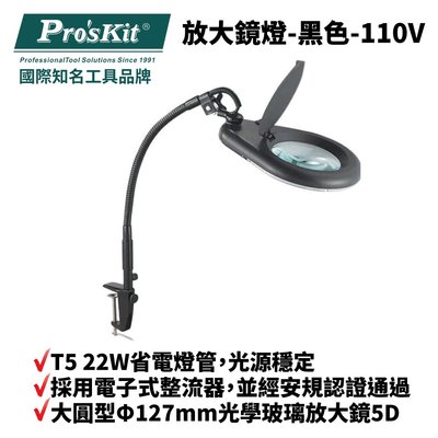 【Pro'sKit 寶工】MA-1225CA 放大鏡燈-黑色-110V 清晰不炫光 光源穩定 省電節能