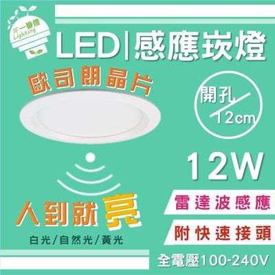 【IF一番燈】LED 感應燈 崁燈 12W 12cm 歐司朗晶片 雷達波感應 全電壓 黃光 白光 自然光
