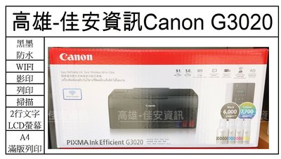 高雄-佳安資訊 Canon PIXMA G3020原廠大供墨複合機/另售G2020/G4010/G3010