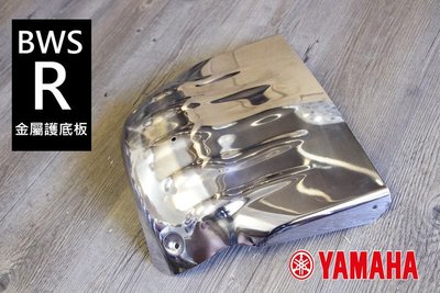 YC騎士生活_YAMAHA精品改裝 BWS'R BWSR 底盤保護 底盤保護蓋 組 保護底盤受到直接衝擊 山葉原廠零件