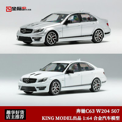 汽車模型 收藏奔馳C63 AMG W204 507 KING MODEL 1:64仿真合金汽車模型擺件