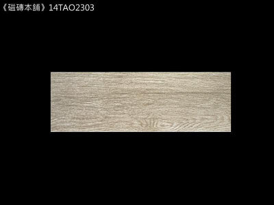 《磁磚本舖》格魯特木紋磚 14TAO2303 15x45cm HD數位噴墨石英磚 凹凸感 室內地磚 台灣製