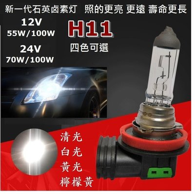 12V 55W 高亮度石英鹵素燈 H11 清光 耐高溫前照燈 大燈