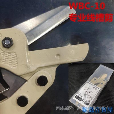 熱銷 【省時省力】PVC線槽剪刀線槽切斷器電工專用線槽剪電工用鉗WT-1鉗子WBC-10可開發票