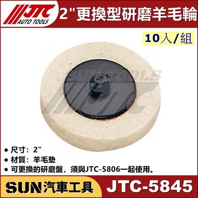 SUN汽車工具 JTC-5845 2" 研磨羊毛輪 (10/組) 研磨 絨盤 羊毛輪