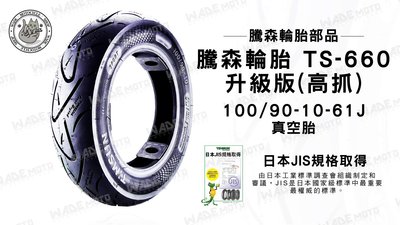 韋德機車材料 騰森輪胎 TS-660 升級高抓版 100/90-10-61J 適用 奔騰 GY6 G5 g4