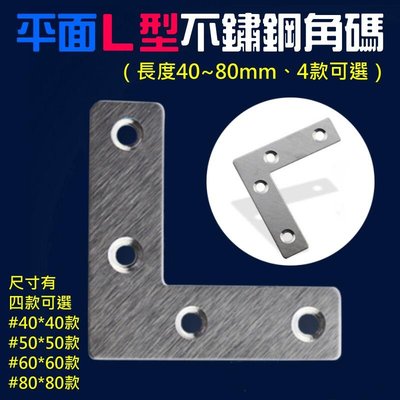 台灣現貨-平面L型不鏽鋼角碼（長度40~80mm、4款可選）＃平面連接件 L型平面支架 層板托連接件 木板櫃子連接