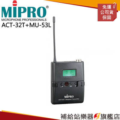 【補給站樂器旗艦店】MIPRO ACT-32T UHF類比佩戴發射器+MU-53L 黑色單指向領夾麥克風