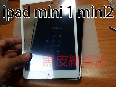 【黑皮維修站】ipad mini 1 / mini2 觸控玻璃維修