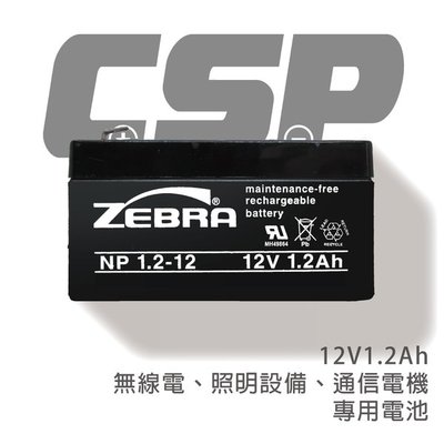 【ZEBRA斑馬】NP1.2-12 (12V1.2Ah) 電池/無線電/照明設備/通信電機 鉛酸電池(台灣製)