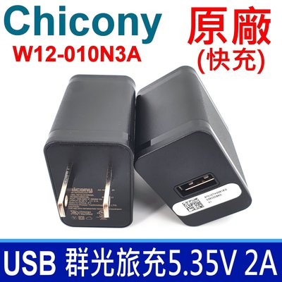 保證現貨 群光 Chicony W12-010N3A USB 旅充變壓器 AC旅充頭 5V-2A 當天出貨 原廠