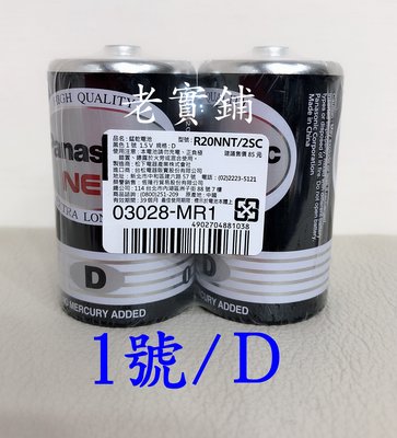 ～老實鋪～國際牌 Panasonic 1.5V 1號 碳鋅電池 乾電池D一號電池 2入