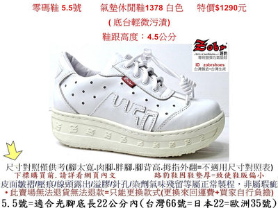 零碼鞋 5.5號  Zobr路豹牛皮氣墊休閒鞋1378 白色 特價$1290元  1系列( 底台輕微污漬)