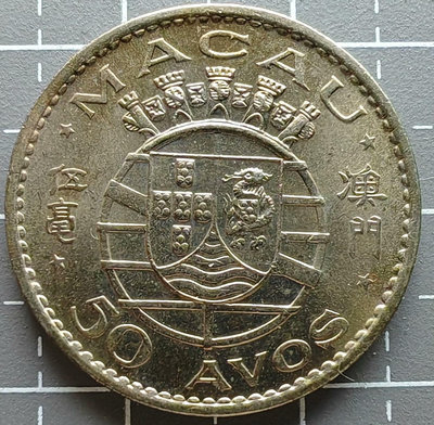 澳門硬幣1973年伍毫22292