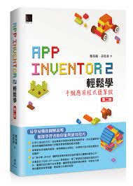 益大資訊~App Inventor 2輕鬆學:手機應用程式簡單做(第二版)9786263332126博碩MP32208
