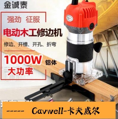 Cavwell-修邊機木工工具倒裝電木銑雕刻開孔鑼機工業級多功能鋁塑板開槽機59MM曼-可開統編