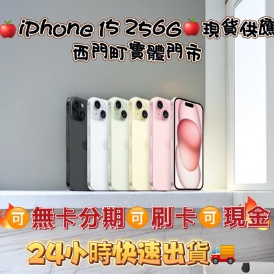 💜台北西門町通訊行💜🔥現貨🔥螢幕6.1吋🔥🍎 全新未拆封機iPhone 15 256G藍、粉、黃，綠、黑色
