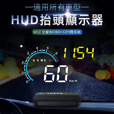『抬頭顯示器』時間顯示 OBD2+GPS雙系統 M12 HUD 新車可用 老車也可以用 QBABY SHOP