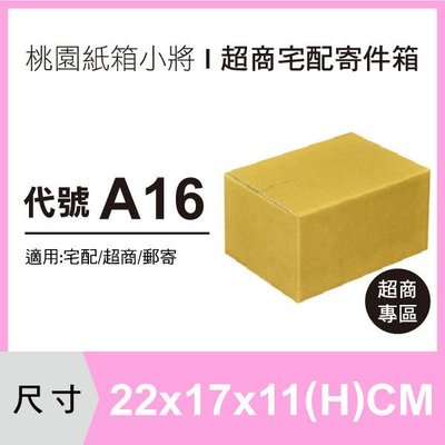 紙箱【22X17X11 CM】【45入】超商紙箱 小紙箱 宅配紙箱