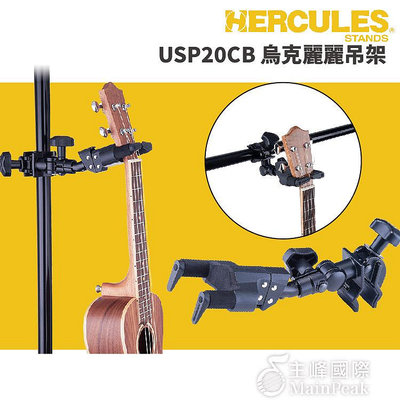 【恩心樂器】Hercules USP20CB 烏克麗麗吊架 烏克麗麗掛架 適用各種尺寸 隨意夾 重力自動鎖 GSP38W
