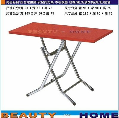 【Beauty My Home】20-DE-611-13折合電鍍腳+安全扣餐桌.木心板貼美耐板桌面90*60cm
