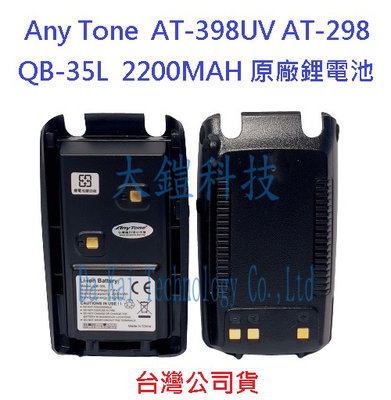 Anytone AT-398UV AT-298 2200MAH 原廠鋰電池 QB-35L 對講機電池 原裝配件