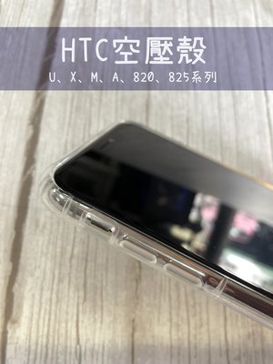 【偉斯科技】HTC U ULTRA防摔空壓殼820 825 U X M A系列~現貨中~ 贈9H鋼化玻璃膜