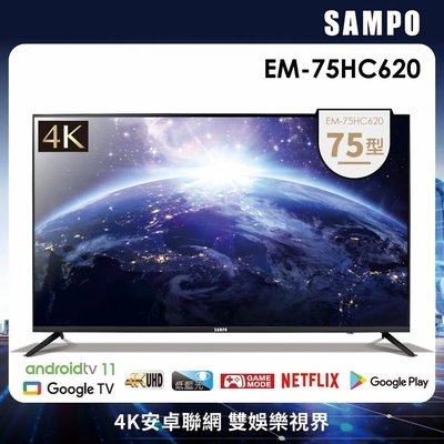 【免運費+安裝】SAMPO聲寶 75吋 4K聯網 LED液晶顯示器 EM-75HC620