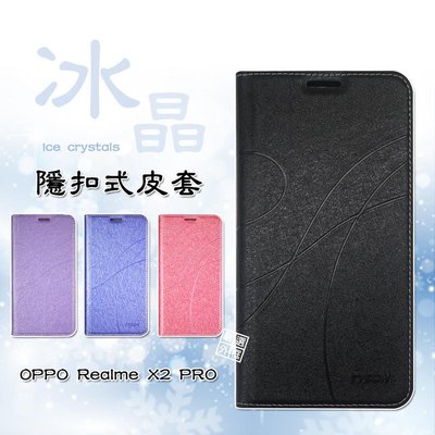 shell++OPPO Realme X2 pro 冰晶系列 皮套 隱形 磁扣 隱扣 Realme XT