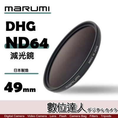 【數位達人】日本 Marumi DHG ND64 49mm 多層鍍膜 減光鏡 薄框 減3格 彩宣公司貨 / 另有 ND8