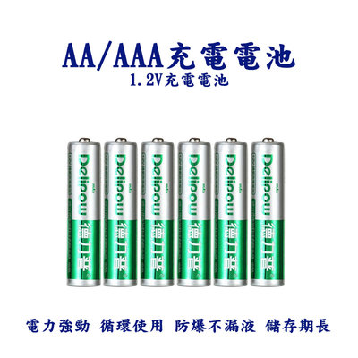 充電電池 3號電池 4號電池 玩具電池 1.2V充電電池 鎳氫電池 AA電池AAA電池