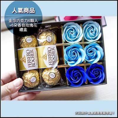 金莎巧克力6顆入+6朵玫瑰香皂花禮盒-藍色 -情人節 父親節 母親節 畢業禮物 教師節 聖誕節 生日禮物